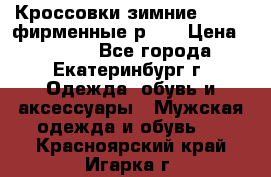 Кроссовки зимние Adidas фирменные р.42 › Цена ­ 3 500 - Все города, Екатеринбург г. Одежда, обувь и аксессуары » Мужская одежда и обувь   . Красноярский край,Игарка г.